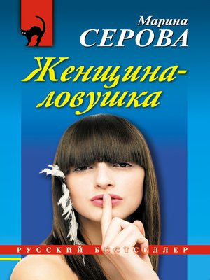 cover image of Женщина-ловушка
